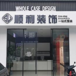 庆阳市正宁顺利装修公司